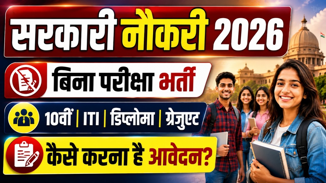 Government Job Vacancy 2026 | Without Exam Govt Job | 10th, ITI, Diploma & Graduate | Govt Jobs 2026
