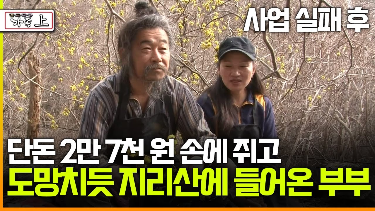 [멜로다큐 '가족' 322회 上] 사업 실패 후 단돈 2만 7천 원 손에 쥐고 도망치듯 지리산에 들어온 부부