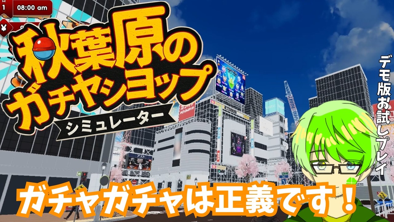 【秋葉原のガチャショップシミュレーター】猫をかわいがってガチャをを回す！製品場への期待高すぎるんだが？