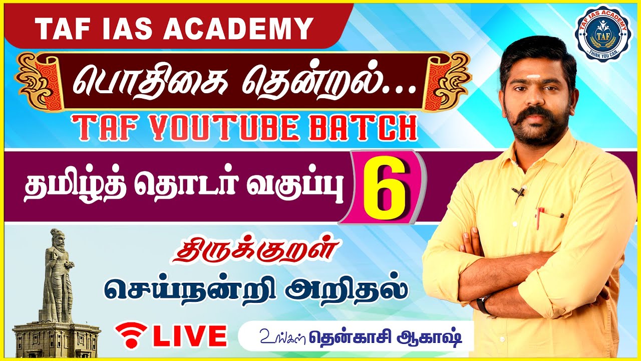 🔴LIVE பொதிகை தென்றல்...| வகுப்பு - 6 | செய்நன்றி அறிதல் | TNPSC தமிழ் வகுப்பு | @tenkasiakash  | TAF