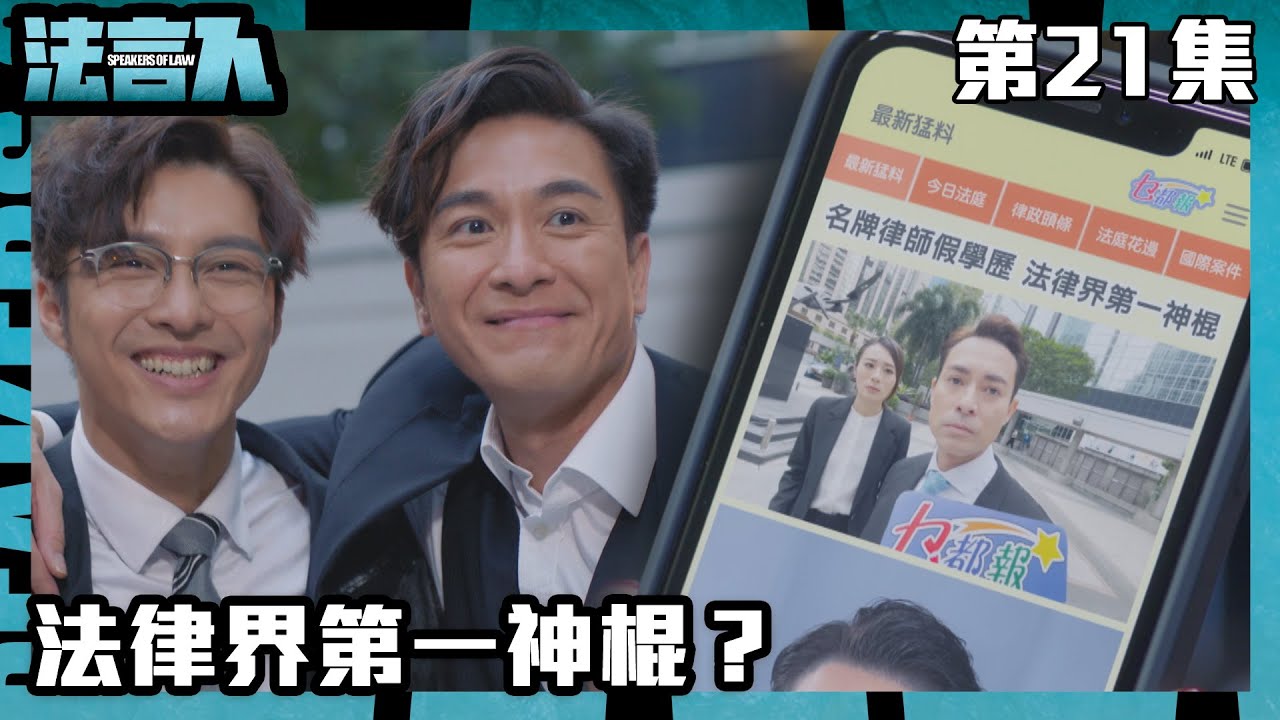 法言人｜法律界第一神棍？｜馬國明｜林夏薇｜張穎康｜黃嘉樂｜丁子朗｜何依婷｜容天佑｜蔣祖曼｜TVB港劇精華｜愛情｜喜劇｜律政