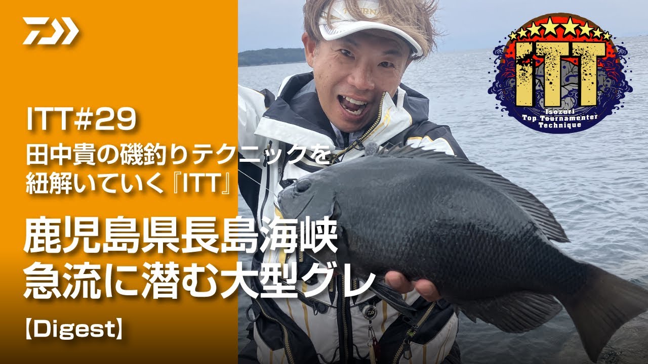ITT#29 田中貴の磯釣りテクニックを 紐解いていく『ITT』   鹿児島県長島海峡 急流に潜む大型グレ【Digest】