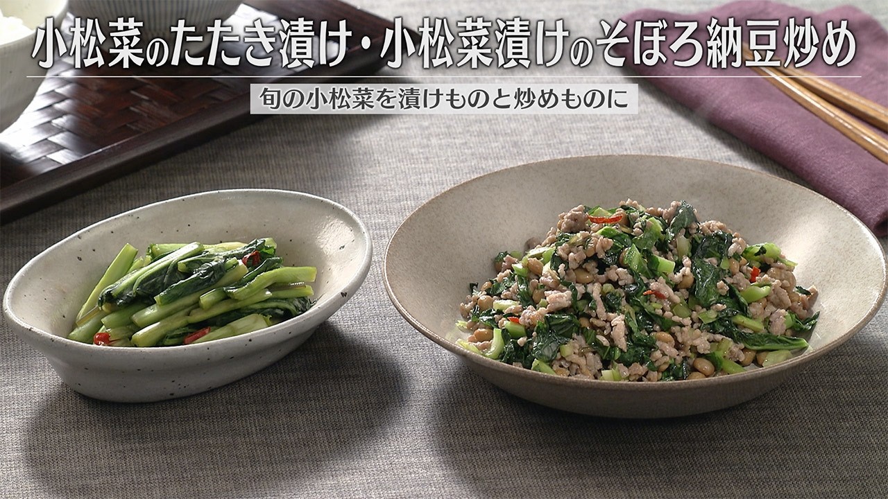 【プレゼント応募は概要欄をcheck】小松菜のたたき漬け・小松菜漬けのそぼろ納豆炒め（2026年2月23日放送）【３分クッキング公式】