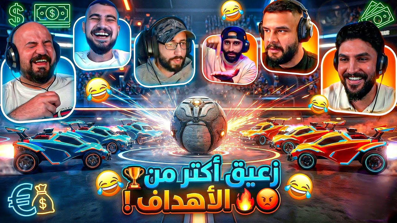 مين الأقوى على الملعب ؟⚡🔥😂 تحدي Rocket League !🤣