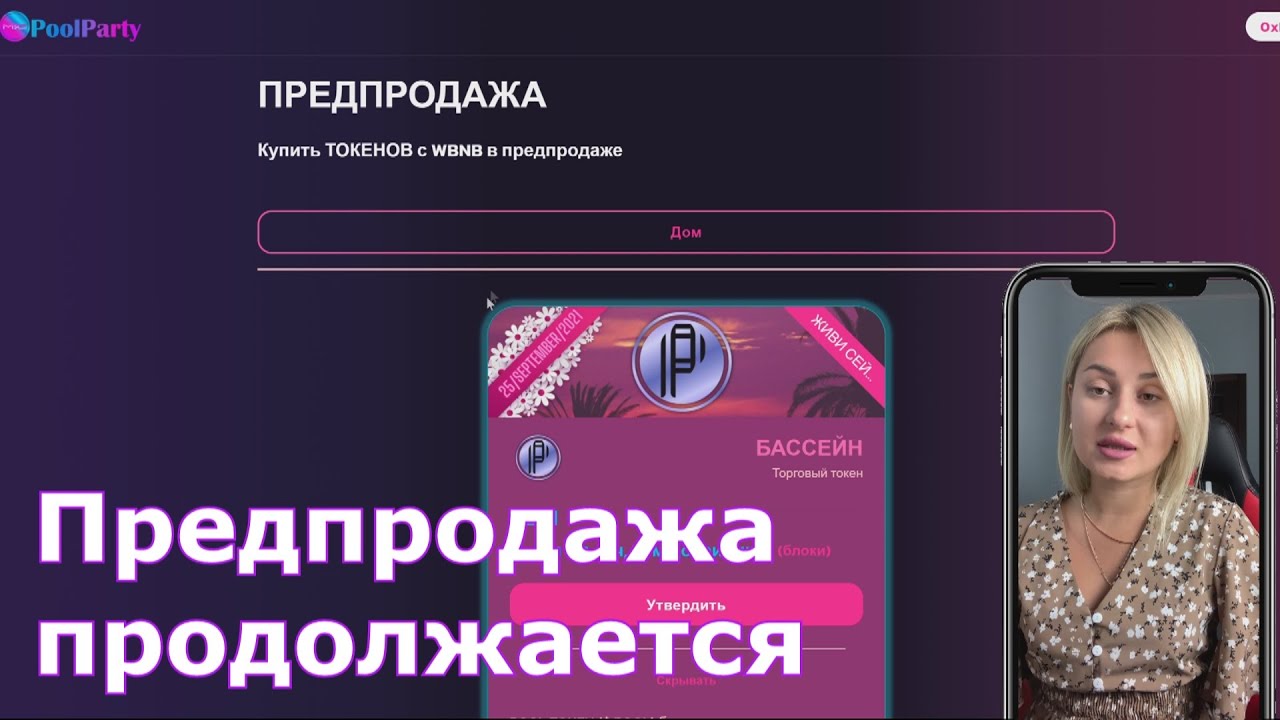 Обзор на PoolPartyFinance предварительная продажа продолжается #poolpartyfinance #presale #token