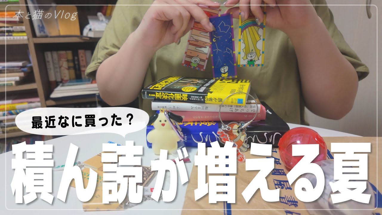 積ん読の記録｜読む気はあるんです……, 最近の購入本紹介📚 , 日常〜ガチャ活📝Vlog