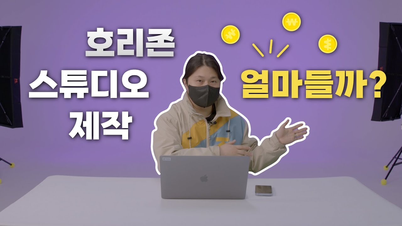 호리존 스튜디오 제작 얼마들까? 프로덕션의 중대형 호리존 스튜디오 제작기