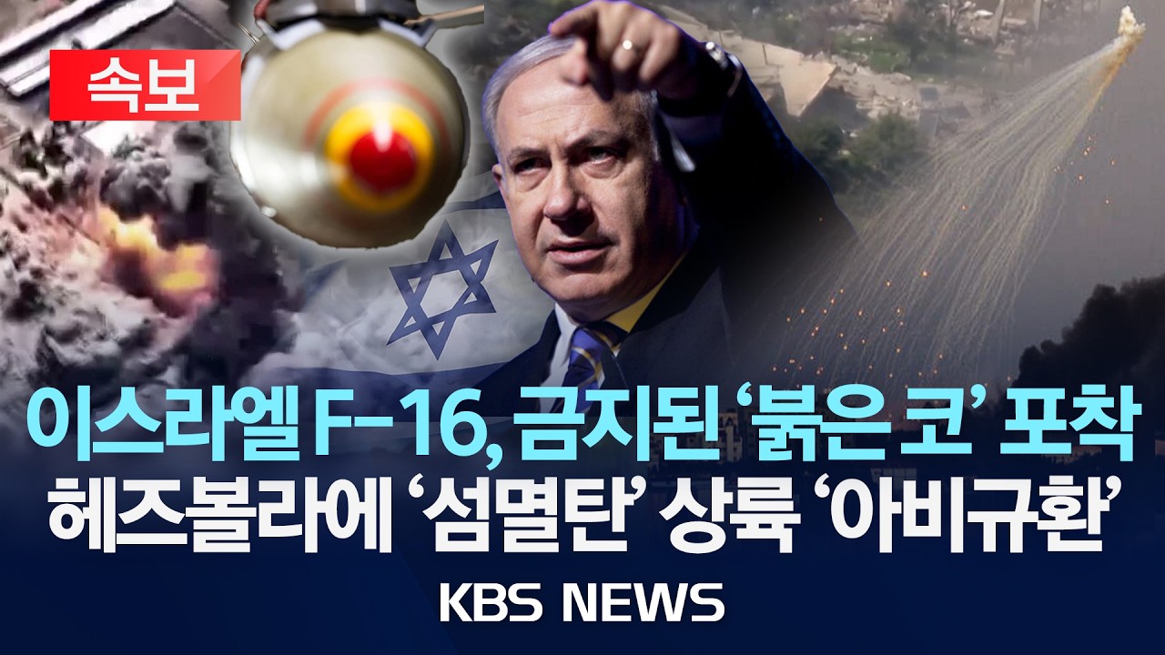 [🔴속보] 이스라엘 공습 …백린탄마저 등장했나/2026년 3월 8일(일)/KBS