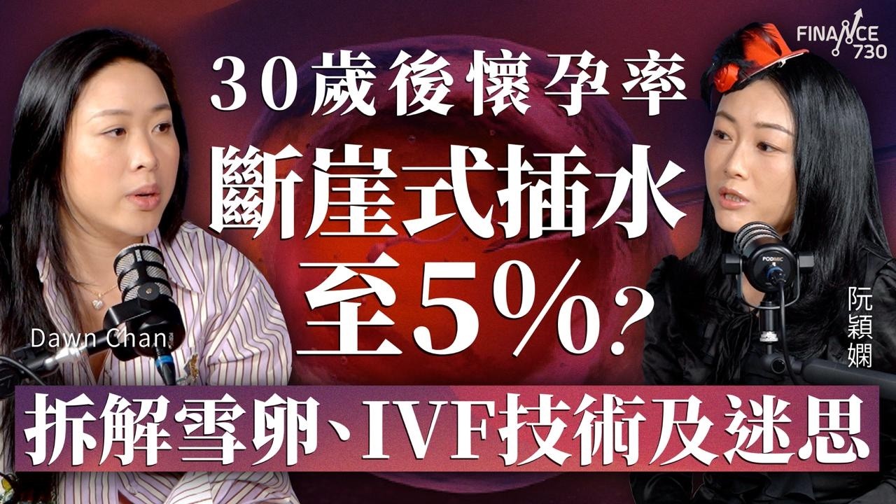 30歲後懷孕率斷崖式插水至5%？拆解雪卵、IVF技術及迷思︱嘉賓：@SowbyDawn  ︱阮穎嫻︱得嫻講經 Vera's talk︱#podcast #輔助生育 ＃IVF ＃雪卵