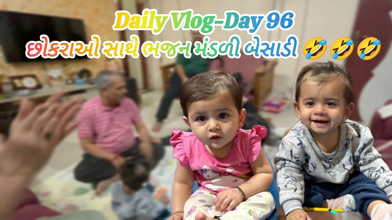 છોકરાઓ સાથે ભજન મંડળી બેસાડી 🤣🤣🤣