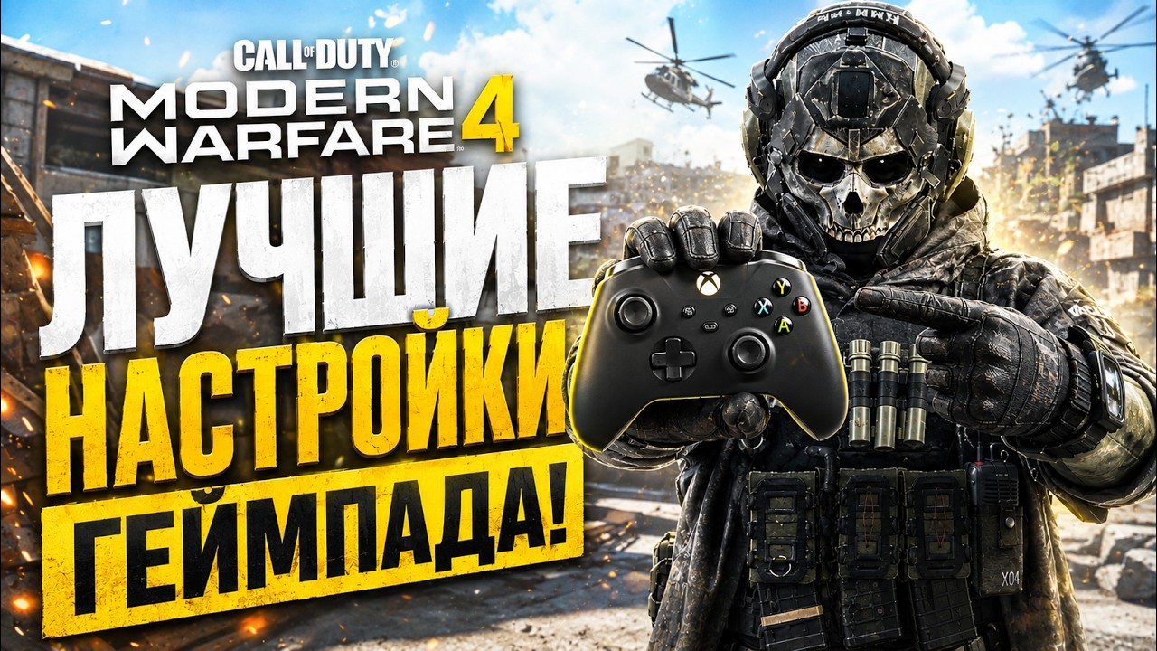 ИМБА НАСТРОЙКИ ГЕЙМПАДА В MODERN WARFARE 4