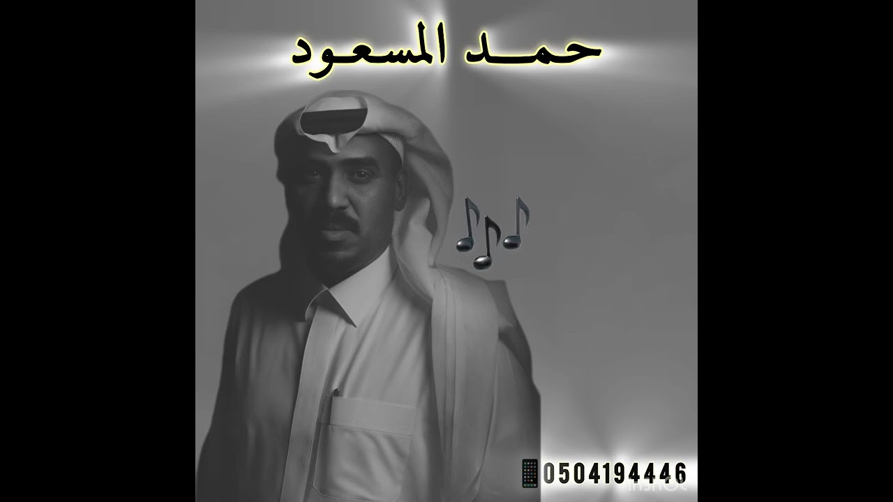 حمد المسعود : وين اللي سقيت الحب من قلبي 2026