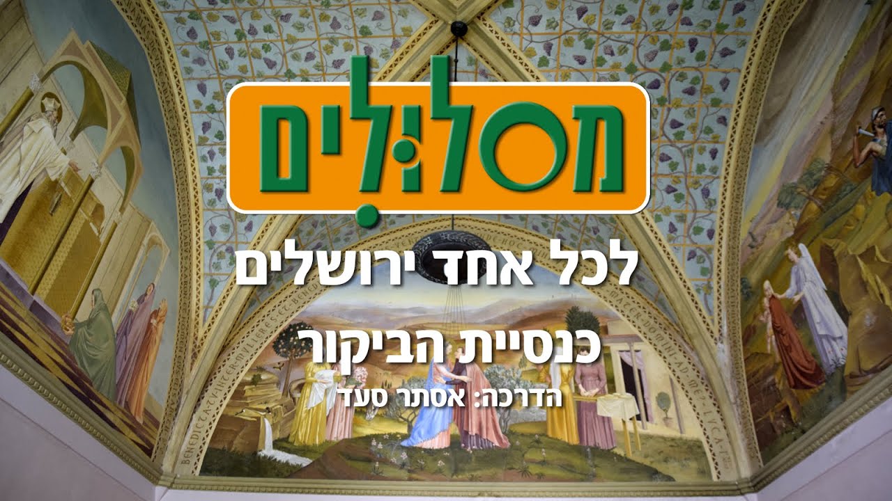 כנסיית הביקור