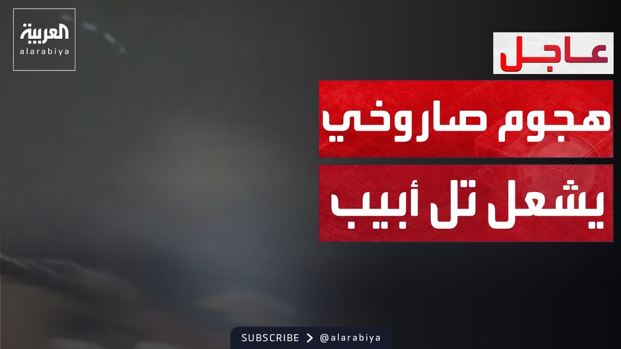 صواريخ عنقودية.. سماء تل أبيب تشتعل بالانفجارات وسقوط قتيلين