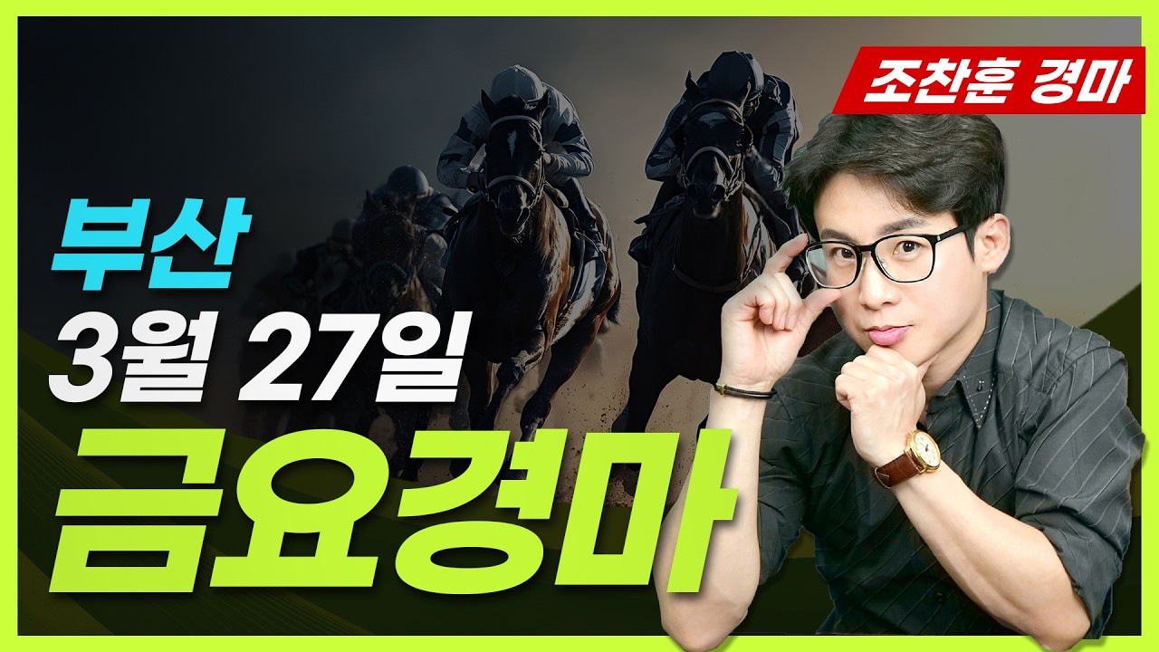 [근본경마 조찬훈/부산]  03월 27일 금요경마 분석🎯