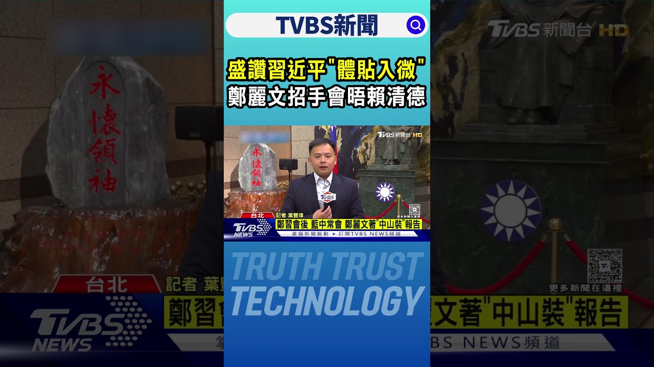 盛讚習近平「體貼入微」 鄭麗文招手會晤賴清德:我等你｜TVBS新聞 @tvbsnews24live