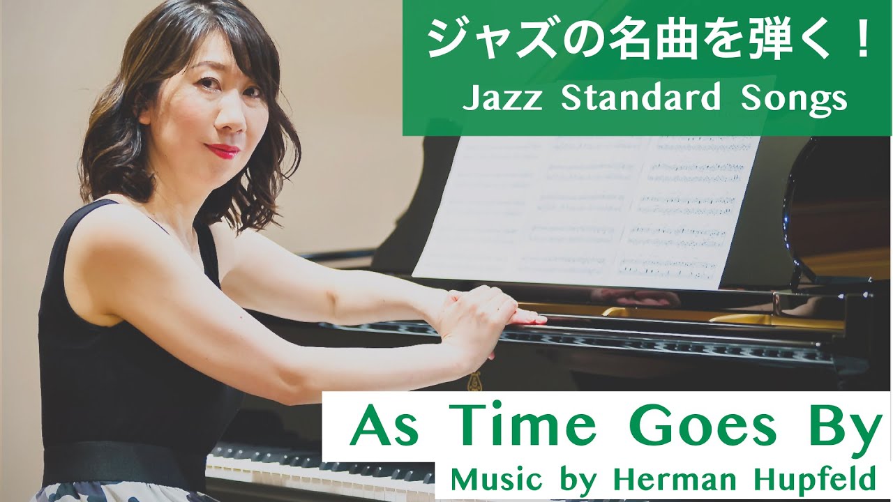 As Time Goes By/アズ・タイム・ゴーズ・バイ【Demonstration of Jazz Piano Arrangement】ジャズバラードを弾いてみよう！