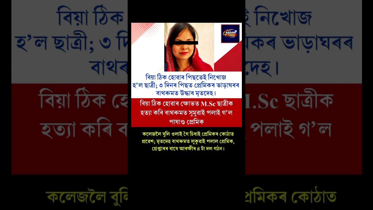 📌বিয়া ঠিক হোৱাৰ পিছতেই নিখোজ হ'ল ছাত্রী #assamnews