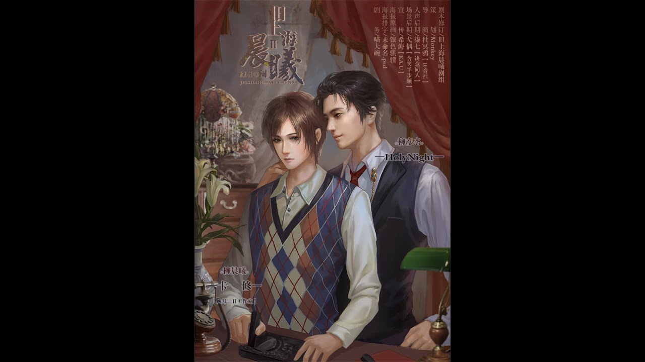 【已获授权上传】《旧上海晨曦》第二期 (卡修x Holynight)