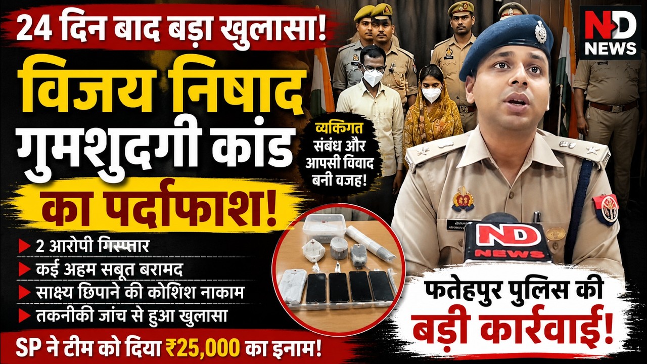 बकेवर SHO तुषार श्रीवास्तव ने 24 दिन बाद विजय निषाद गुमशुदगी मामले का खुलासा,दो आरोपी गिरफ्तार |