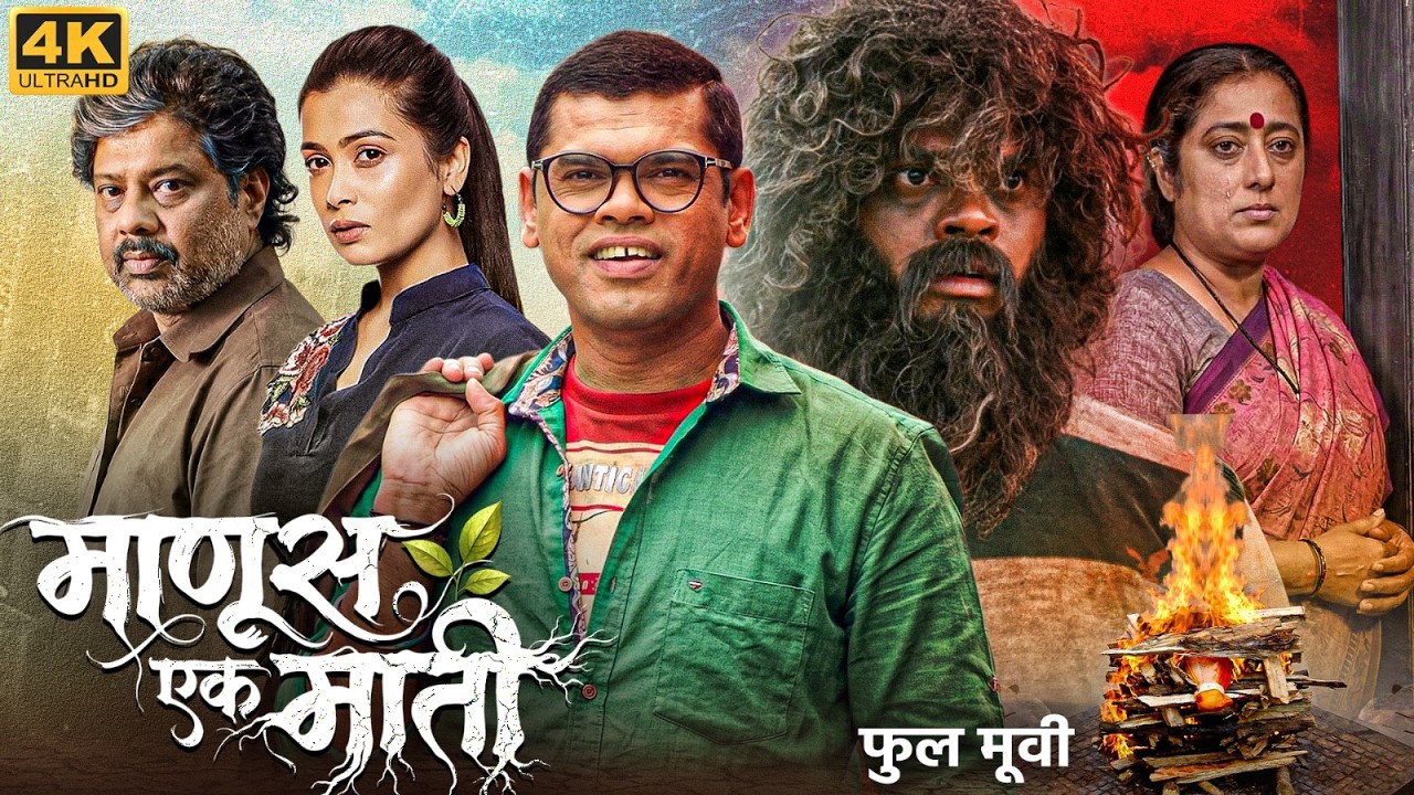 MANUS EK MATI - Full Marathi Movie | Siddharth Jadhav, Ruchita Jadhav, Heena Panchal | माणूस एक माती