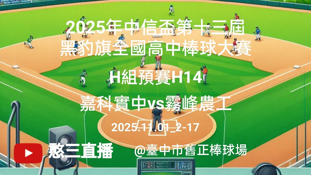 2025.11.01_2-17【2025年中信盃第十三屆黑豹旗全國高中棒球大賽】H組預賽H14~嘉科實中vs霧峰農工《No.17在臺中市舊正棒球場》