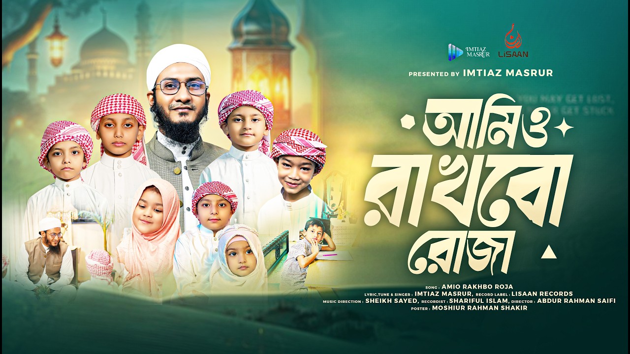 অসাধারণ রমজানের গজল | আমিও রাখবো রোজা | Amio Rakhbo Roja | Imtiaz Masrur | Ramadan Nasheed । Lisaan