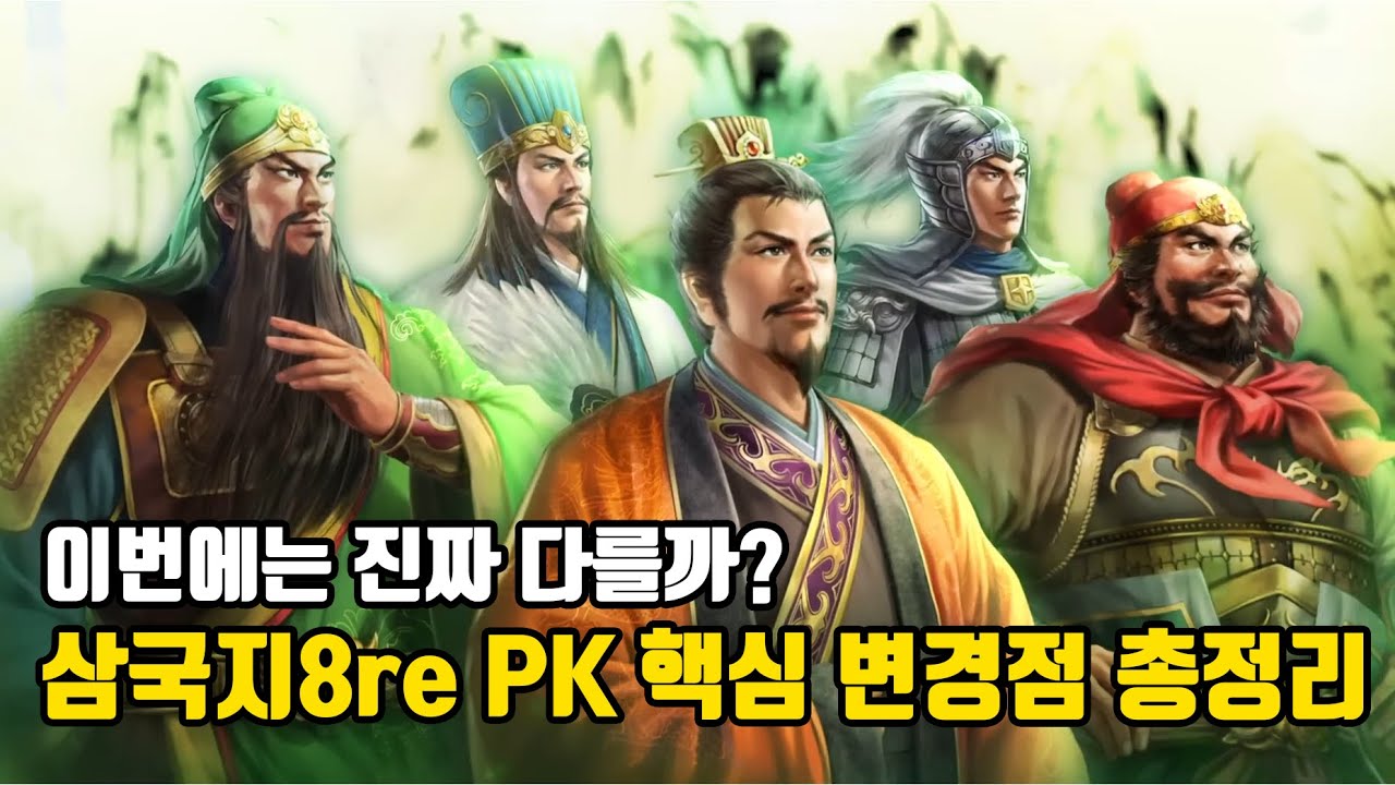 [삼국지8 리메이크 PK] 이번엔 진짜 다를까? 1월 29일 출시, 핵심 변경점 총정리!
