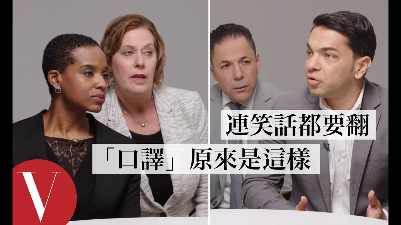 連笑話都要翻？ 25年專業口譯員告訴你「口譯」原來是這樣