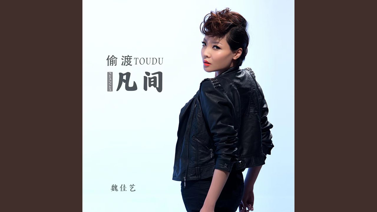 偷渡凡间