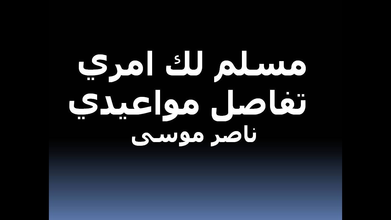 اشكرك على ظروفي. ناصر موسى Naser Musa