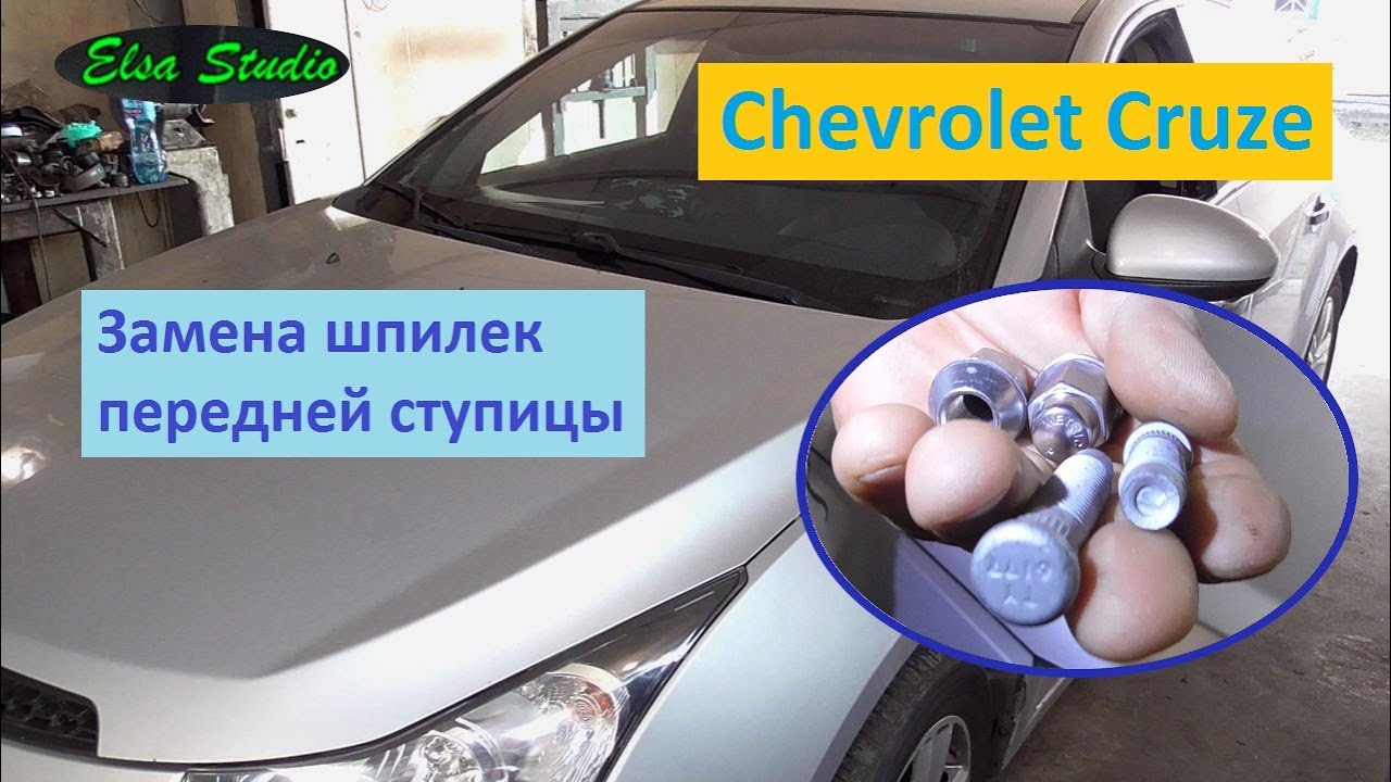 Замена шпилек передней ступицы Chevrolet Cruze