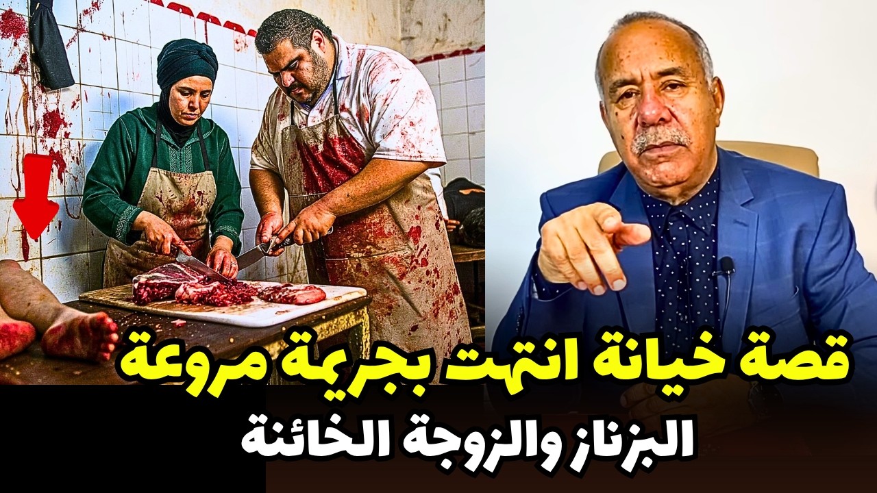 أغرب جريمة خيانة رأيتها في حياتي. والشرطة تكتشف المفاجأة ، الخراز يحكي