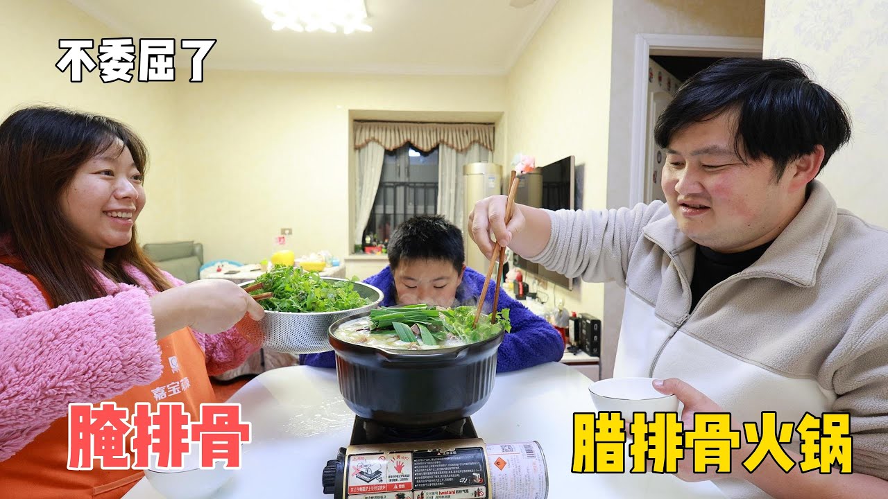 前几天腊排骨没吃好怀孕老婆很委屈，今天自创腊排骨火锅让她敞开吃！天冷腌排骨腌腊肉时节到了，腊排骨火锅