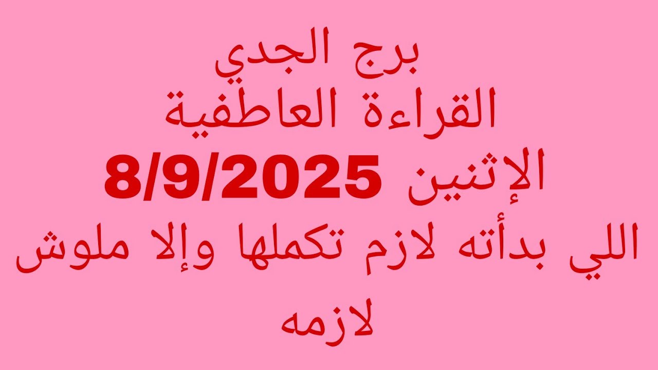 توقعات برج الجدي//القراءة العاطفية //الاثنين 8/9/2025//اللي بدأته لازم تكملها وإلا ملوش لازمه 
