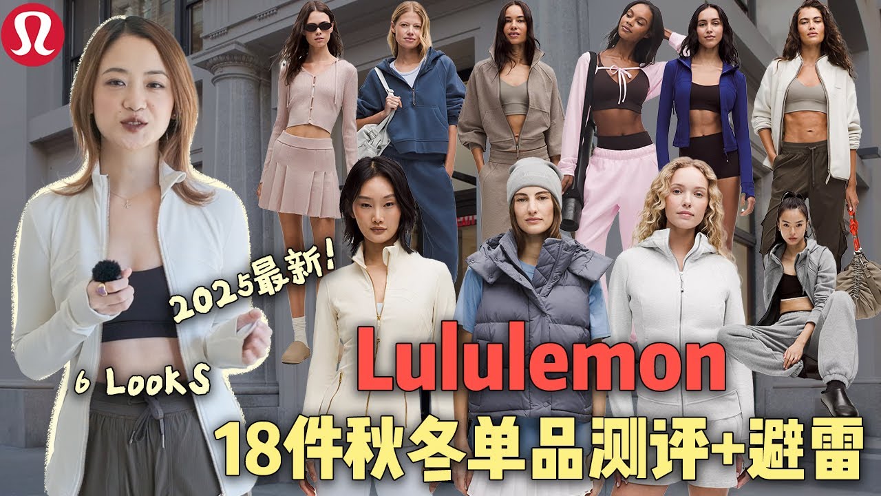 2025最新Lululemon购物分享+避雷｜18件单品 6套Looks｜163cm 50kg｜新品vs常青款谁更胜一筹？｜Scuba大对比｜Define金标｜新品真的难以下手吗？