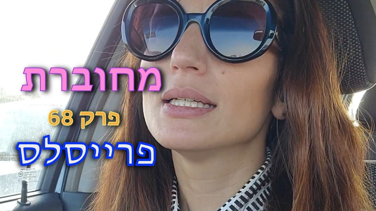 ״מחוברת״ | פרק 68 - ״פרייסלס״ | נובמבר 2023