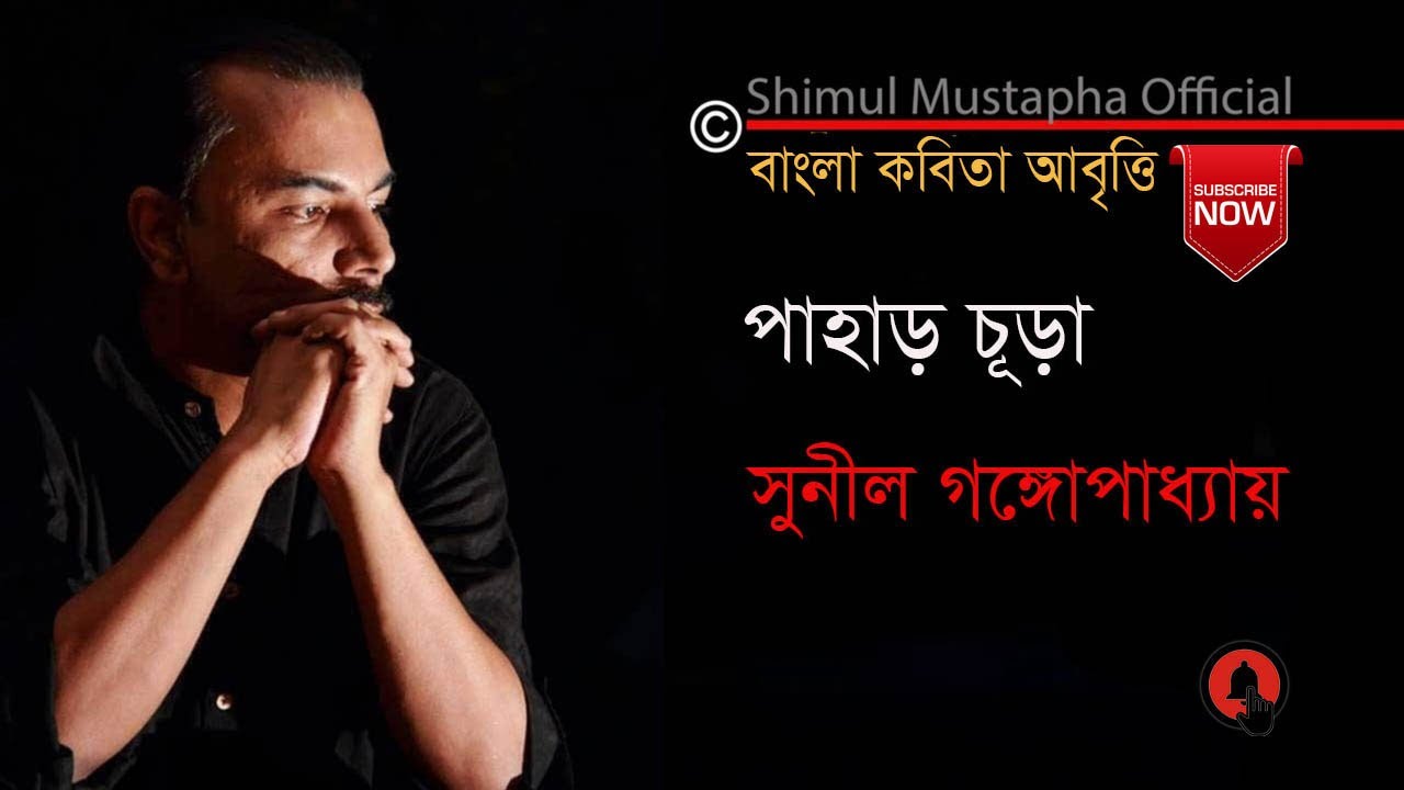 পাহাড় চূড়া-সুনীল গঙ্গোপাধ্যায়(Sunil Gangopadhyay)শিমুল মুস্তাফা(Shimul Mustapha)