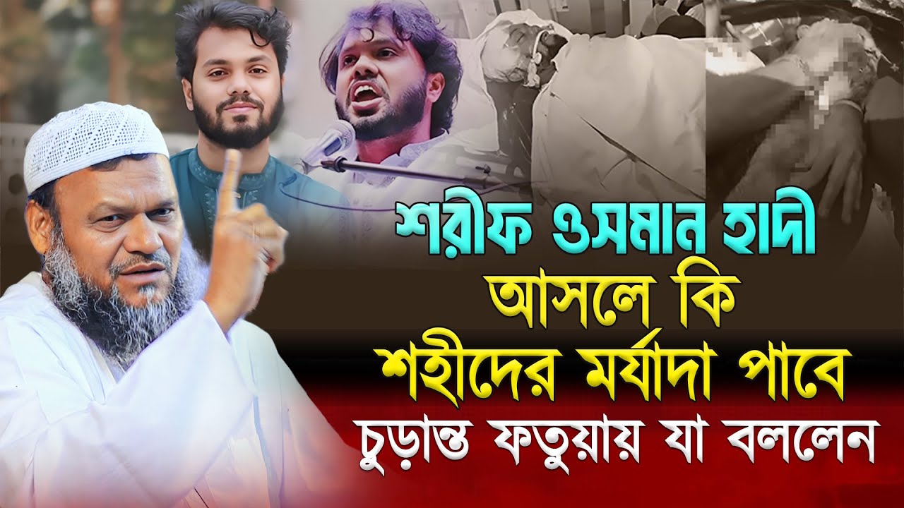 শরীফ ওসমান হাদী আসলে কি শহীদের মর্যাদা পাবে❓ চুড়ান্ত ফতুয়ায় যা বললেন আব্দুর রাজ্জাক বিন ইউসুফ