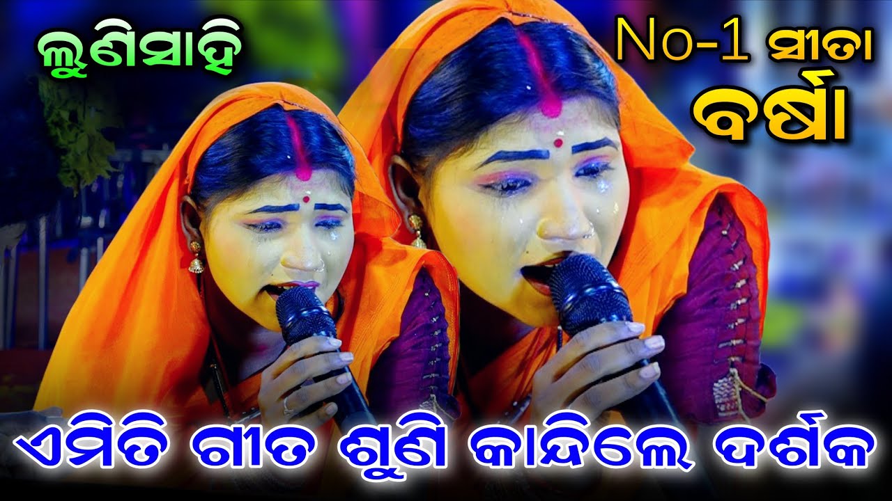 ଏମିତି ଗୀତ ଗାଇଲେ ବର୍ଷା କାନ୍ଦିଲେ ସମସ୍ତେ। Lunisahi Rama Nataka। Lava Kusa Janma। No-1 Sita। Viral Song 