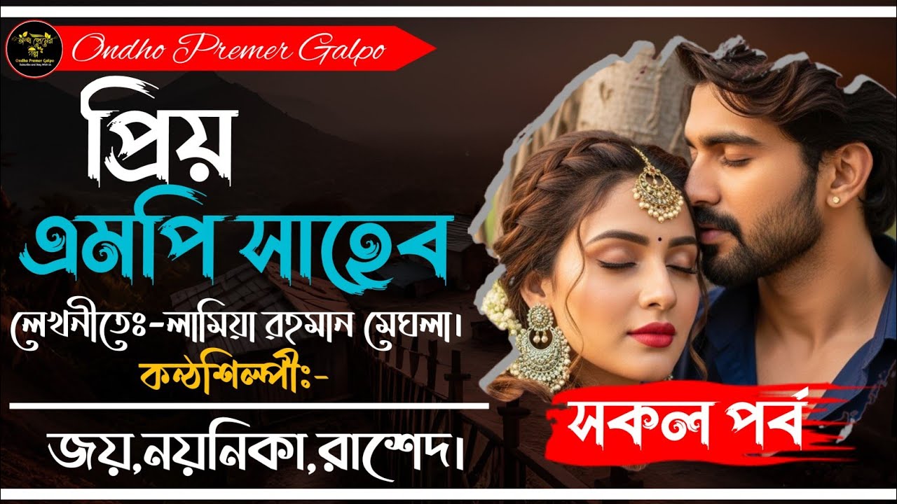 প্রিয় এমপি সাহেব|সকল পর্ব|তোর উঠানে বিকাল ছায়া|RomanticLove Story|Ft:Joy•Noyonika@OndhoPremerGolpo