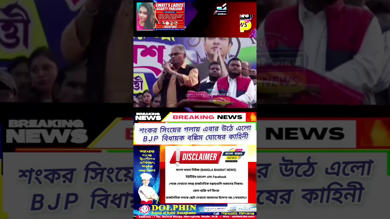 Shankar Singh's voice now brings up the story of BJP MLA Bankim Ghosh