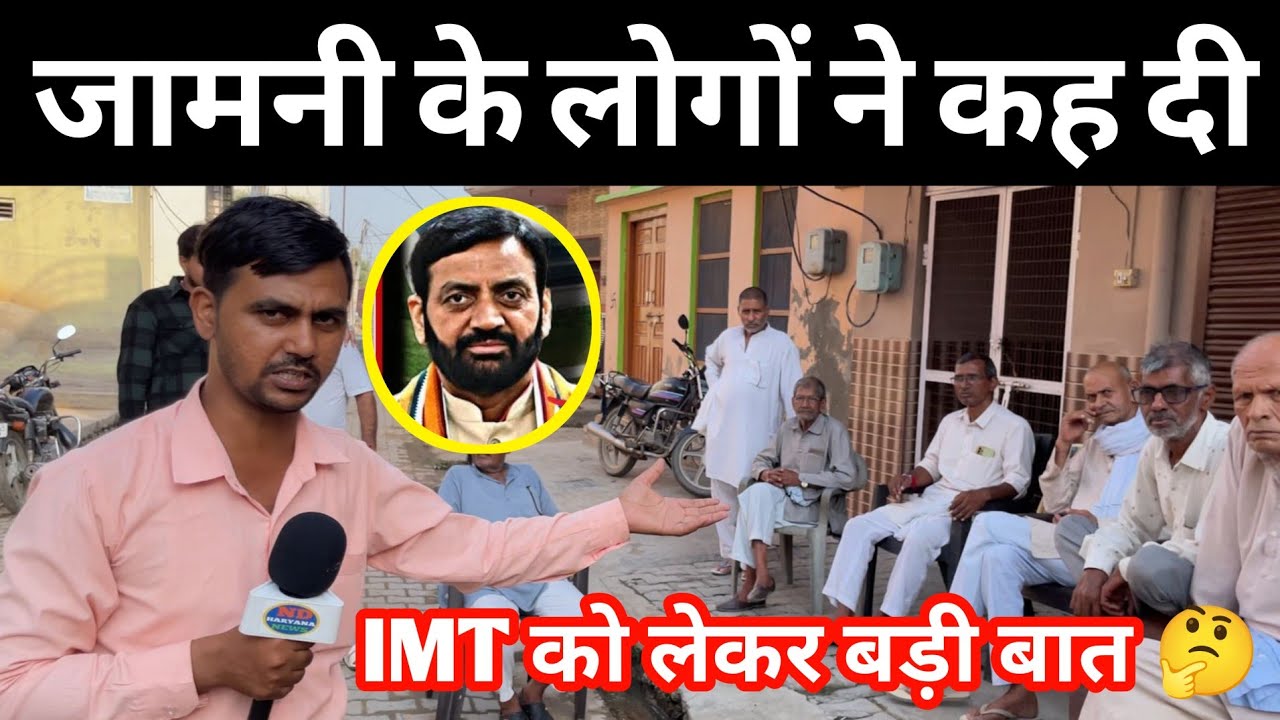 गांव जामनी के लोगों ने IMT को लेकर कही बड़ी बात 🤔, हमारी सिर्फ़ ये मांग CM साहब! 