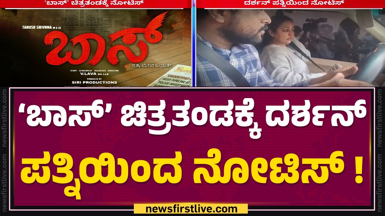 ‘Boss’ ಚಿತ್ರದ ಕಥೆಗೆ Darshan​ ಪತ್ನಿ Vijaya Lakshmi Darshan ಫುಲ್ ಗರಂ | V Lava | @newsfirstkannada