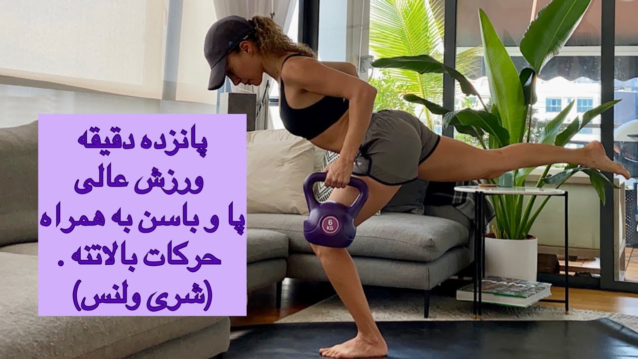 پانزده دقیقه ورزش عالی برای تقویت عضلات پا، باسن و بالاتنه فقط با یک کتل بل (وزنه) - شری ولنس -