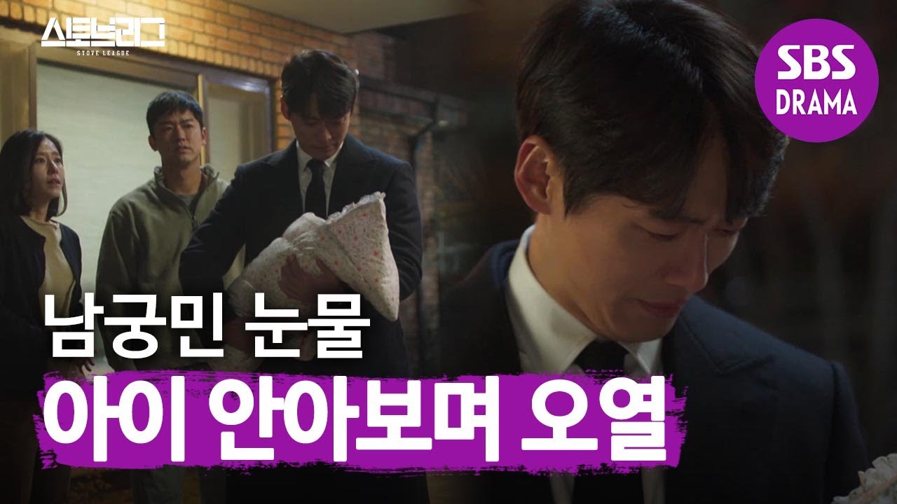 [오열 엔딩] 남궁민, 이용우 아이 안으며 사연있는 폭풍 눈물 | 스토브리그 | SBS DRAMA