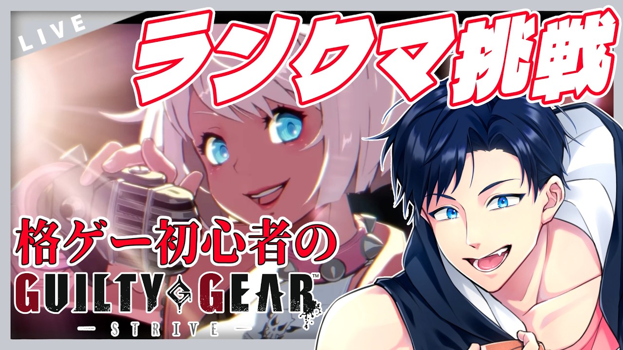 【GGST】サブキャラランクマチャレンジ！まずは認定戦を勝ち抜きたい！【GUILTY GEAR -STRIVE- / 海汐しゃち / 個人VTuber】