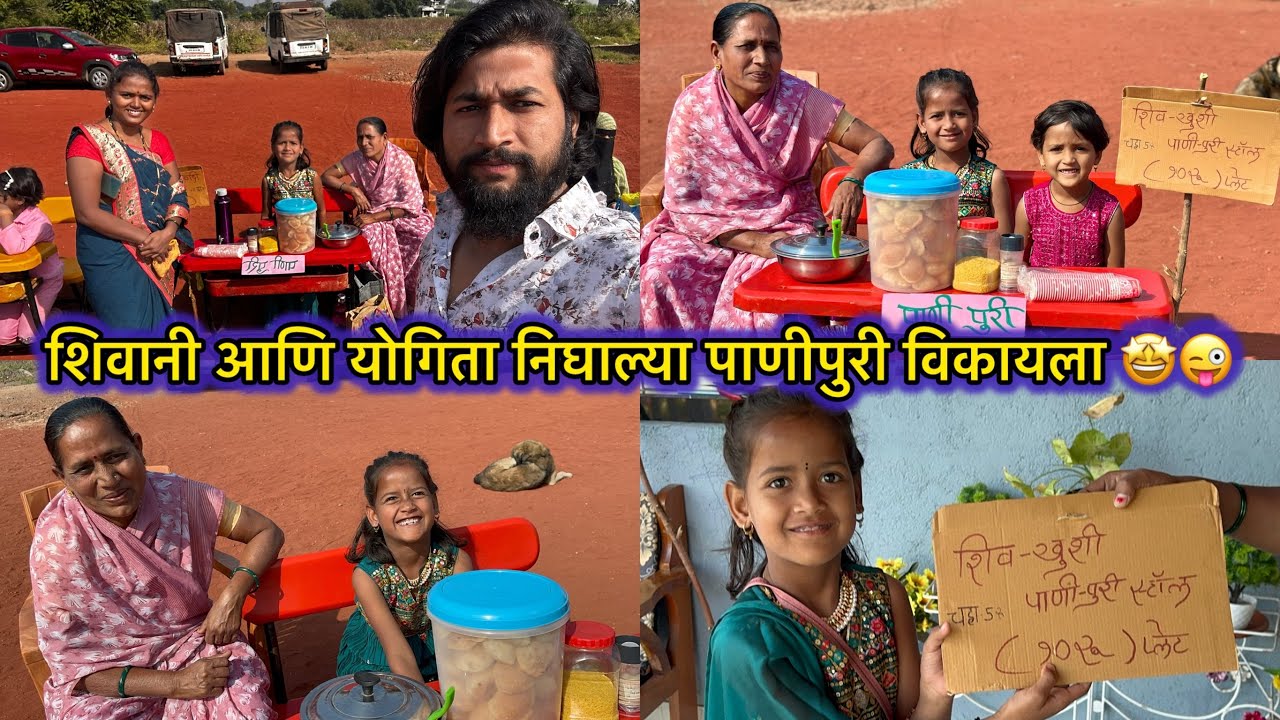 शिवानी आणि योगिता निघाल्या पाणीपुरी विकायला 🤩😜