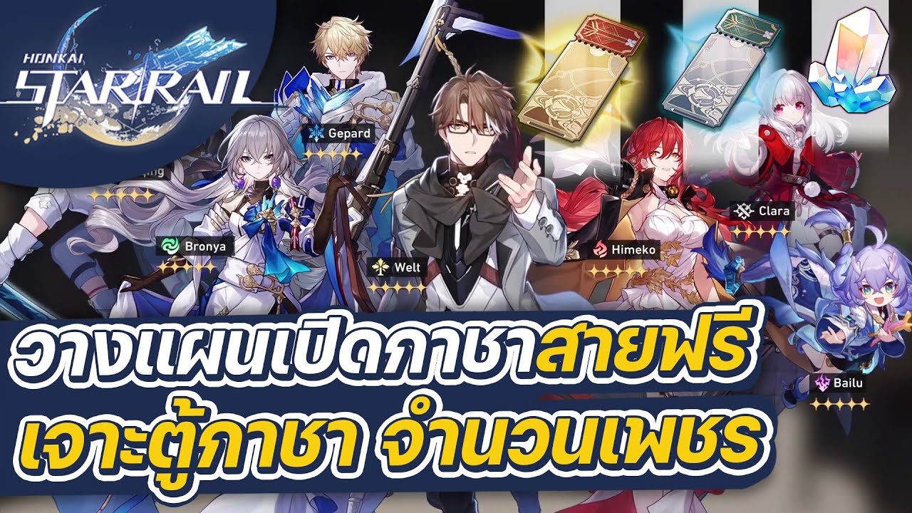 Honkai:Star Rail | เปิดทุกรายละเอียดตู้กาชา จำนวนเพชรที่ได้ในช่วงต้นเกม สำหรับการวางแผนของสายฟรี