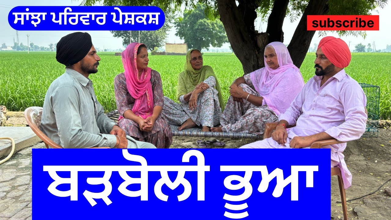 ਬੜਬੋਲੀ ਭੂਆ | badhboli bhua | new punjabi short movie | new punjabi natak @sanjha pariwar vlog 2024